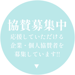 協賛募集中　応援していただける企業・個人協賛者を募集しています！