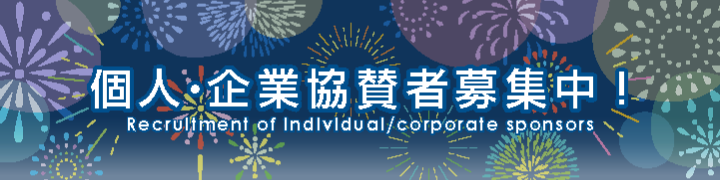 個人・企業協賛者募集中！