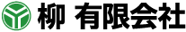 柳 有限会社